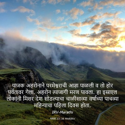 Picture 03 - गणना 33:38 MARIRV - याजक अहरोनाने - Bible Verse Picture
