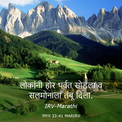 Picture 03 - गणना 33:41 MARIRV - लोकांनी होर पर्वत - Bible Verse Picture