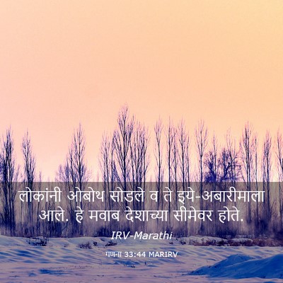 Picture 03 - गणना 33:44 MARIRV - लोकांनी ओबोथ - Bible Verse Picture