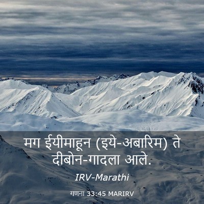 Picture 03 - गणना 33:45 MARIRV - मग ईयीमाहून - Bible Verse Picture