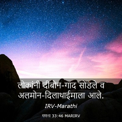 Picture 03 - गणना 33:46 MARIRV - लोकांनी दीबोन-गाद - Bible Verse Picture