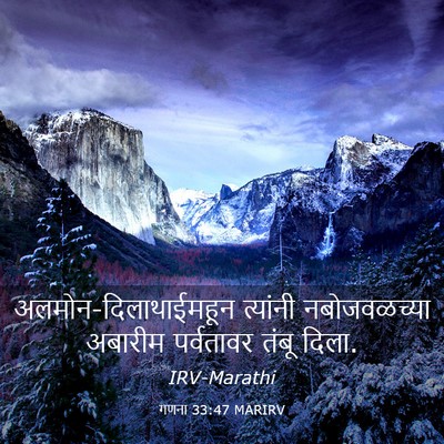 Picture 03 - गणना 33:47 MARIRV - अलमोन-दिलाथाईमहून - Bible Verse Picture