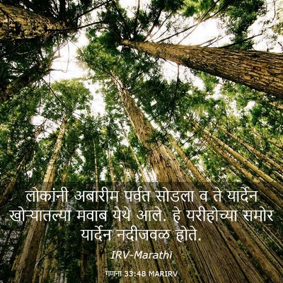 Picture 03 - गणना 33:48 MARIRV - लोकांनी अबारीम - Bible Verse Picture