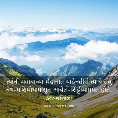 Picture 03 - गणना 33:49 MARIRV - त्यांनी मवाबाच्या - Bible Verse Picture