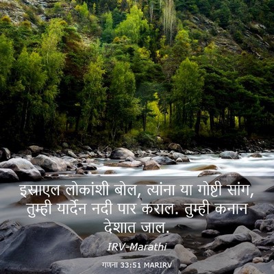 Picture 03 - गणना 33:51 MARIRV - इस्राएल लोकांशी - Bible Verse Picture
