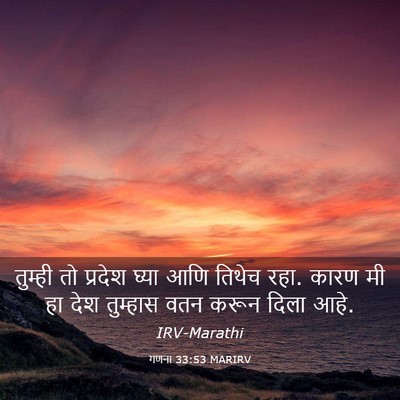 Picture 03 - गणना 33:53 MARIRV - तुम्ही तो प्रदेश - Bible Verse Picture