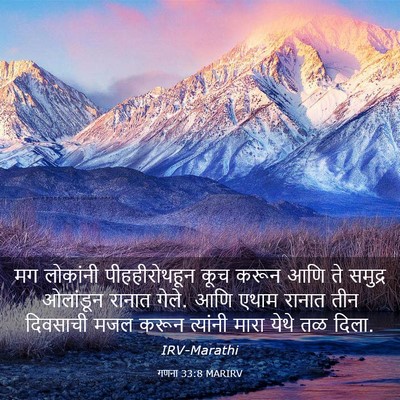 Picture 03 - गणना 33:8 MARIRV - मग लोकांनी - Bible Verse Picture