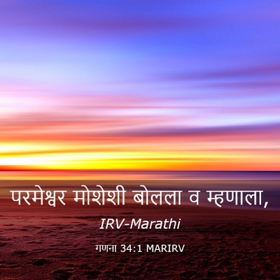 Picture 03 - गणना 34:1 MARIRV - परमेश्वर मोशेशी - Bible Verse Picture