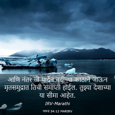 Picture 03 - गणना 34:12 MARIRV - आणि नंतर ती - Bible Verse Picture