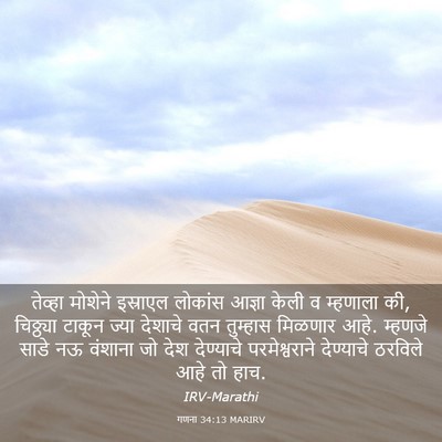 Picture 03 - गणना 34:13 MARIRV - तेव्हा मोशेने - Bible Verse Picture