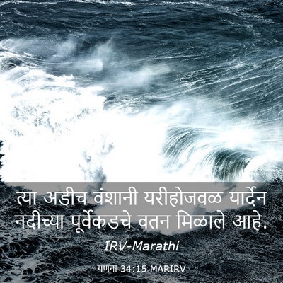 Picture 03 - गणना 34:15 MARIRV - त्या अडीच वंशानी - Bible Verse Picture