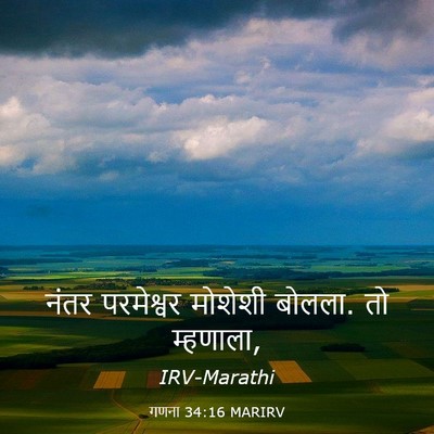 Picture 03 - गणना 34:16 MARIRV - नंतर परमेश्वर - Bible Verse Picture