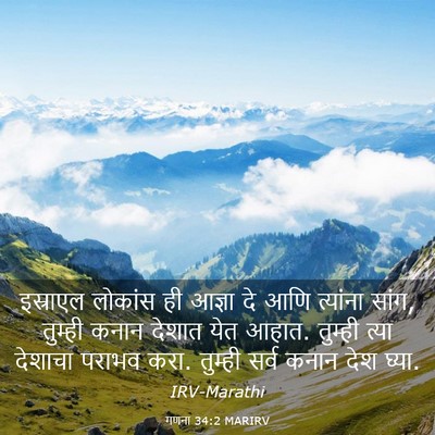 Picture 03 - गणना 34:2 MARIRV - इस्राएल लोकांस ही - Bible Verse Picture