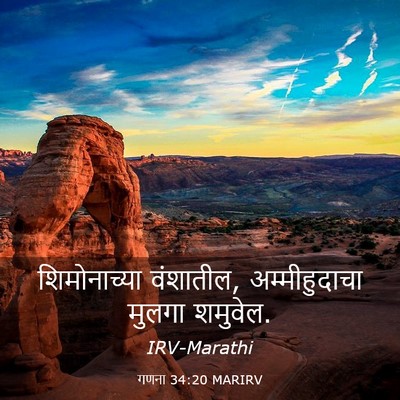 Picture 03 - गणना 34:20 MARIRV - शिमोनाच्या - Bible Verse Picture