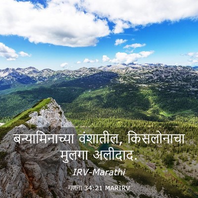 Picture 03 - गणना 34:21 MARIRV - बन्यामिनाच्या - Bible Verse Picture