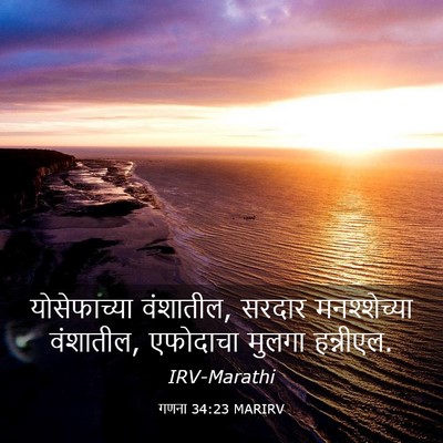 Picture 03 - गणना 34:23 MARIRV - योसेफाच्या - Bible Verse Picture