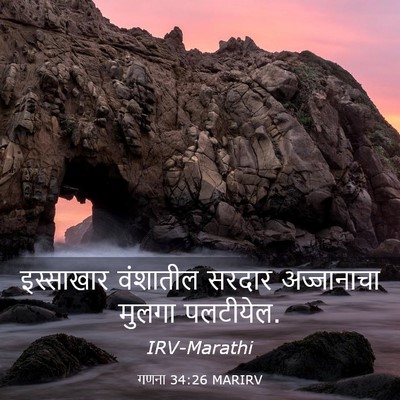Picture 03 - गणना 34:26 MARIRV - इस्साखार वंशातील - Bible Verse Picture