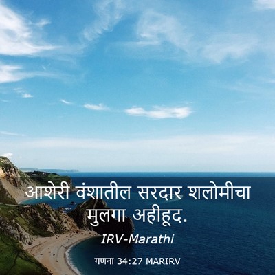 Picture 03 - गणना 34:27 MARIRV - आशेरी वंशातील - Bible Verse Picture
