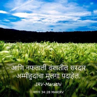 Picture 03 - गणना 34:28 MARIRV - आणि नफताली - Bible Verse Picture