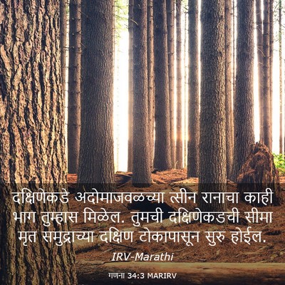 Picture 03 - गणना 34:3 MARIRV - दक्षिणेकडे - Bible Verse Picture