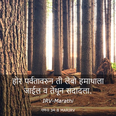 Picture 03 - गणना 34:8 MARIRV - होर पर्वतावरुन ती - Bible Verse Picture