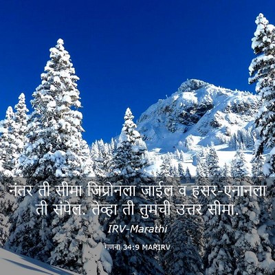 Picture 03 - गणना 34:9 MARIRV - नंतर ती सीमा - Bible Verse Picture