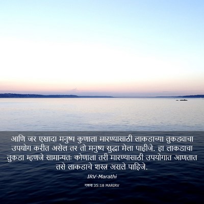 Picture 03 - गणना 35:18 MARIRV - आणि जर एखादा - Bible Verse Picture
