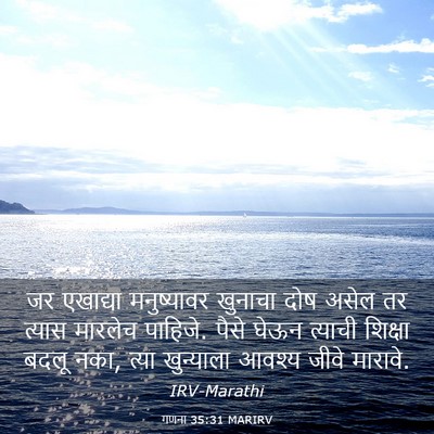 Picture 03 - गणना 35:31 MARIRV - जर एखाद्या - Bible Verse Picture
