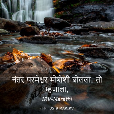 Picture 03 - गणना 35:9 MARIRV - नंतर परमेश्वर - Bible Verse Picture