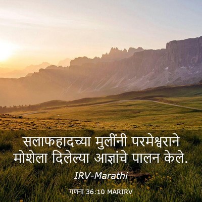 Picture 03 - गणना 36:10 MARIRV - सलाफहादच्या - Bible Verse Picture