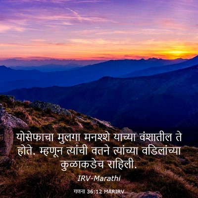 Picture 03 - गणना 36:12 MARIRV - योसेफाचा मुलगा - Bible Verse Picture