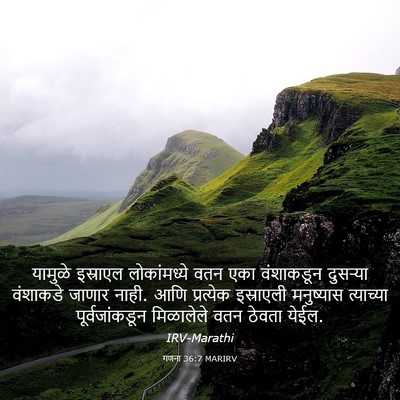 Picture 03 - गणना 36:7 MARIRV - यामुळे इस्राएल - Bible Verse Picture