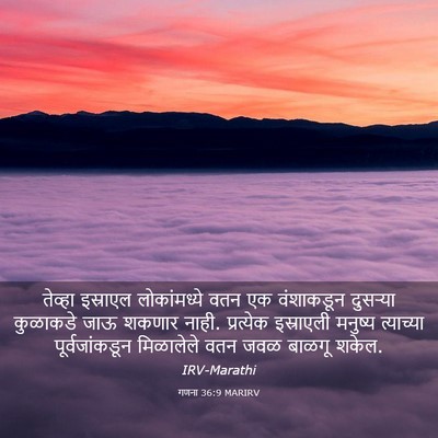 Picture 03 - गणना 36:9 MARIRV - तेव्हा इस्राएल - Bible Verse Picture