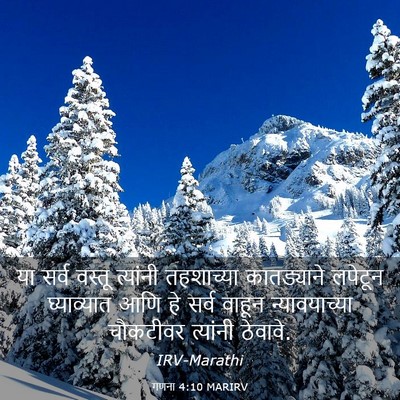 Picture 03 - गणना 4:10 MARIRV - या सर्व वस्तू - Bible Verse Picture