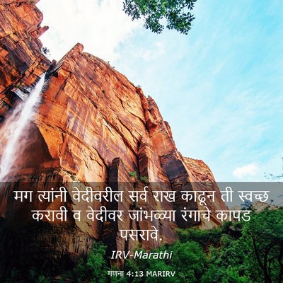Picture 03 - गणना 4:13 MARIRV - मग त्यांनी - Bible Verse Picture