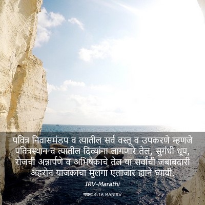 Picture 03 - गणना 4:16 MARIRV - पवित्र निवासमंडप - Bible Verse Picture