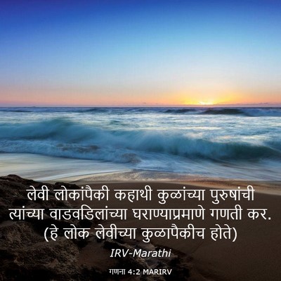 Picture 03 - गणना 4:2 MARIRV - लेवी लोकांपैकी - Bible Verse Picture