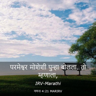 Picture 03 - गणना 4:21 MARIRV - परमेश्वर मोशेशी - Bible Verse Picture