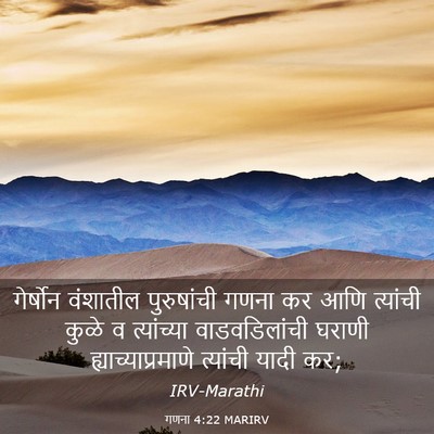 Picture 03 - गणना 4:22 MARIRV - गेर्षोन वंशातील - Bible Verse Picture