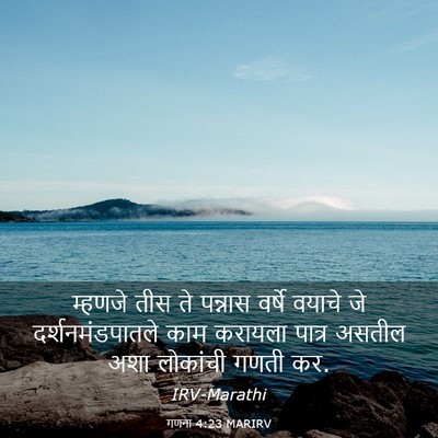 Picture 03 - गणना 4:23 MARIRV - म्हणजे तीस ते - Bible Verse Picture