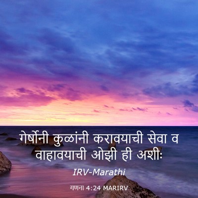 Picture 03 - गणना 4:24 MARIRV - गेर्षोनी कुळांनी - Bible Verse Picture