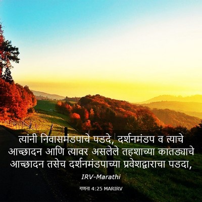 Picture 03 - गणना 4:25 MARIRV - त्यांनी - Bible Verse Picture