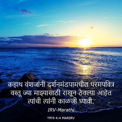 Picture 03 - गणना 4:4 MARIRV - कहाथ वंशजांनी - Bible Verse Picture
