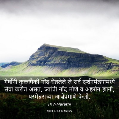 Picture 03 - गणना 4:41 MARIRV - गेर्षोनी - Bible Verse Picture