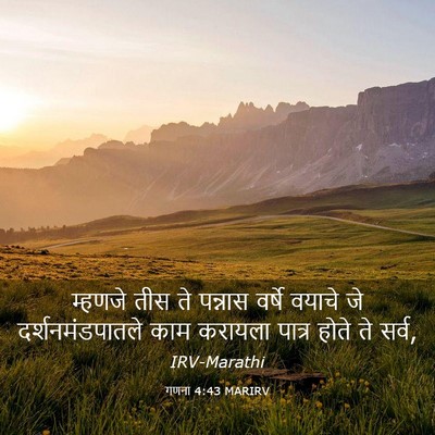 Picture 03 - गणना 4:43 MARIRV - म्हणजे तीस ते - Bible Verse Picture