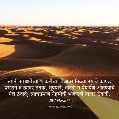 Picture 03 - गणना 4:7 MARIRV - त्यांनी - Bible Verse Picture