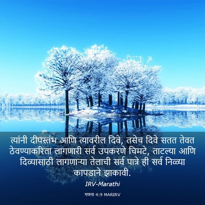 Picture 03 - गणना 4:9 MARIRV - त्यांनी दीपस्तंभ - Bible Verse Picture