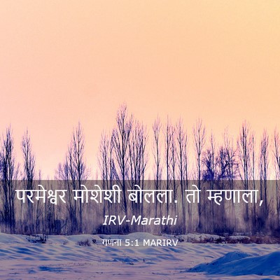Picture 03 - गणना 5:1 MARIRV - परमेश्वर मोशेशी - Bible Verse Picture