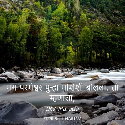Picture 03 - गणना 5:11 MARIRV - मग परमेश्वर - Bible Verse Picture
