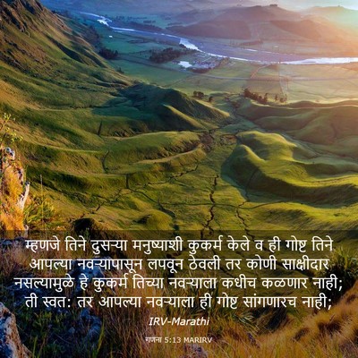 Picture 03 - गणना 5:13 MARIRV - म्हणजे तिने - Bible Verse Picture
